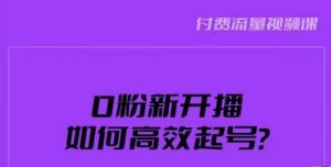 新号0粉开播，如何高效起号？新号破流量拉精准逻辑与方法，引爆直播间-升阶有道