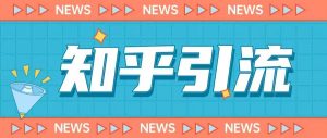 价值999的23年知乎引流课程，小白也能轻松日引200+粉-升阶有道