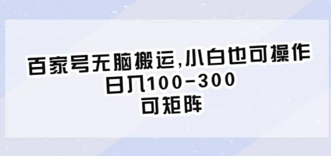 百家号无脑搬运，小白也可操作，日入100-300，可矩阵【仅揭秘】-升阶有道