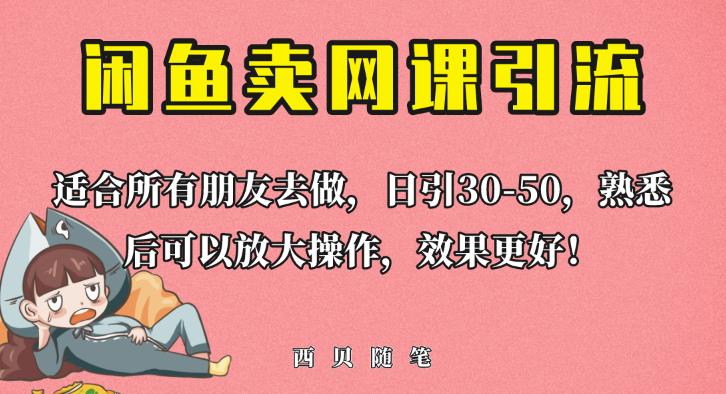 外面这份课卖698，闲鱼卖网课引流创业粉，新手也可日引50+流量【揭秘】-升阶有道