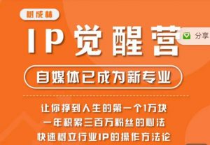 树成林·IP觉醒营,快速树立行业IP的操作方法论,让你赚到人生的第一个1万块-升阶有道