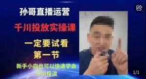 抖音千川进阶课【核心版】,千川投流高阶课,新手小白也可以快速学会千川投流-升阶有道