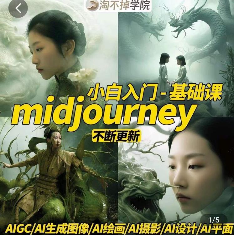 淘不掉学院·midjourney小白入门基础，​AI摄影+AI设计+AI绘画-AIGC作图-升阶有道