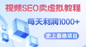 视频SEO出售虚拟产品每天稳定2-5单利润1000+史上最稳定私域变现项目【揭秘】-升阶有道