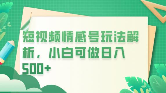 冷门暴利项目，短视频平台情感短信，小白月入万元-升阶有道