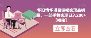 怀旧情怀项目轻松实现高销量,一部手机实现日入200+【揭秘】-升阶有道