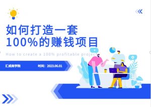 最新6月份《如何设计一套100%赚钱的项目系统》【揭秘】-升阶有道