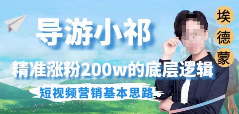 埃德蒙导游小祁，精准涨粉200w的底层逻辑，短视频营销基本思路-升阶有道