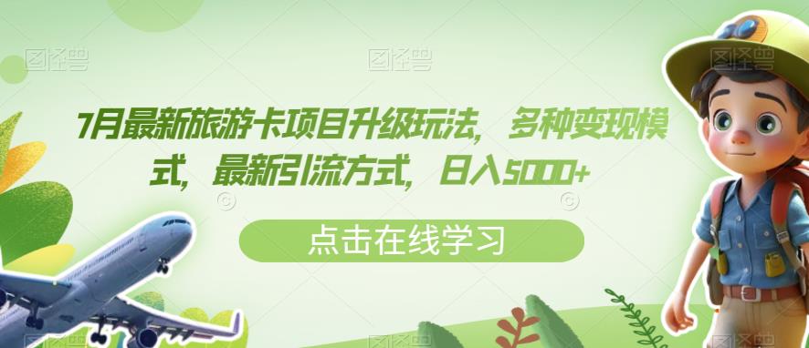 7月最新旅游卡项目升级玩法，多种变现模式，最新引流方式，日入5000+【揭秘】-升阶有道
