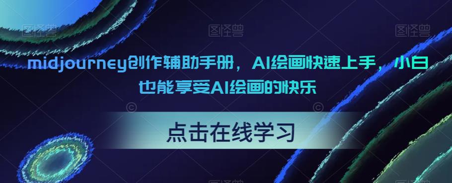 midjourney创作辅助手册，AI绘画快速上手，小白也能享受AI绘画的快乐-升阶有道