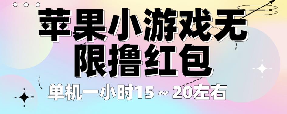 苹果小游戏无限撸红包，单机一小时15～20左右全程不用看广告【揭秘】-升阶有道