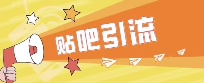 傻瓜式贴吧引流创业粉，简单重复操作，轻松日引流100+【揭秘】-升阶有道