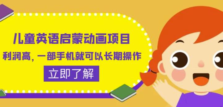 儿童英语启蒙动画项目，利润高，一部手机就可以长期操作（教务+素材）【揭秘】-升阶有道