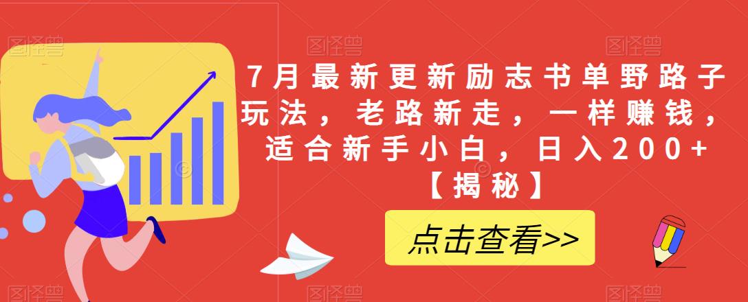 7月最新更新励志书单野路子玩法，老路新走，一样赚钱，适合新手小白，日入200+【揭秘】-升阶有道