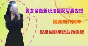 YY短视频系列美女号第五期-超简单九宫格视频+写真变现教程,一周内实现日收益300-500【揭秘】-升阶有道