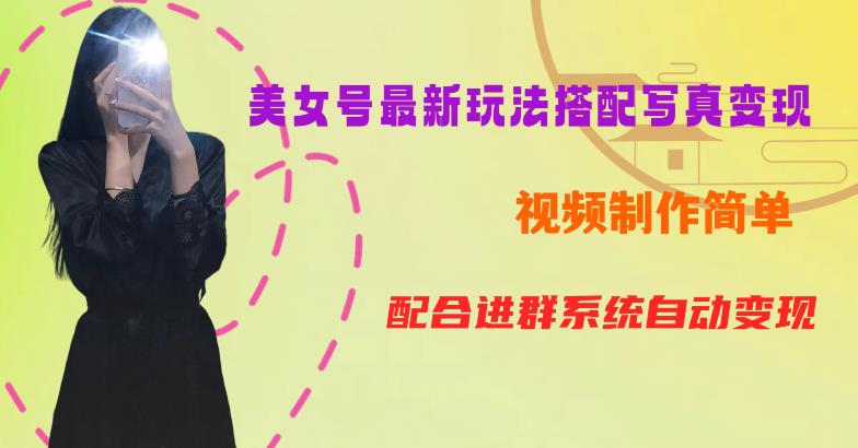 YY短视频系列美女号第五期-超简单九宫格视频+写真变现教程，一周内实现日收益300-500【揭秘】-升阶有道