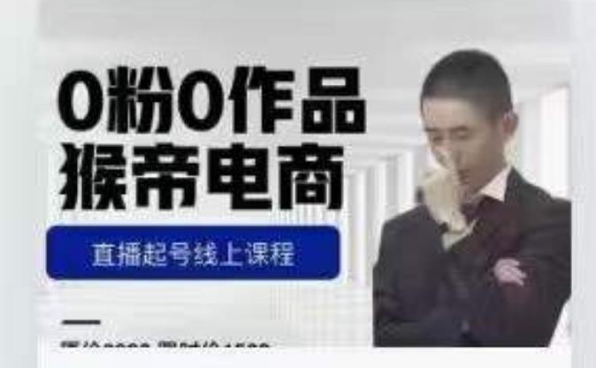 猴帝是7月份1600线上课更新两节，0粉0作品，直播起号线上课程-升阶有道
