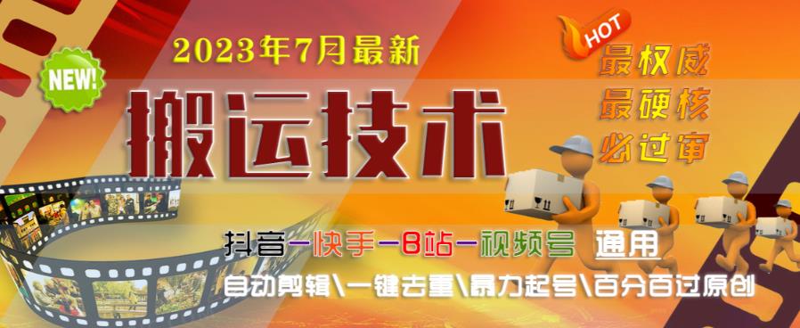 2023年7月最新最硬必过审搬运技术抖音快手B站通用自动剪辑一键去重暴力起号百分百过原创-升阶有道