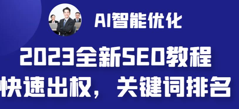 2023最新网站AI智能优化SEO教程，简单快速出权重，AI自动写文章+AI绘画配图-升阶有道