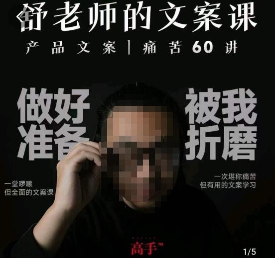 舒老师的文案课，产品文案痛苦60讲，用户视角形成正确文案观，让你写文案突飞猛进-升阶有道