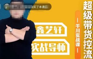 包农鑫·全是实操千川实战课,超级带货控流,直播带货千川全面实战打法-升阶有道