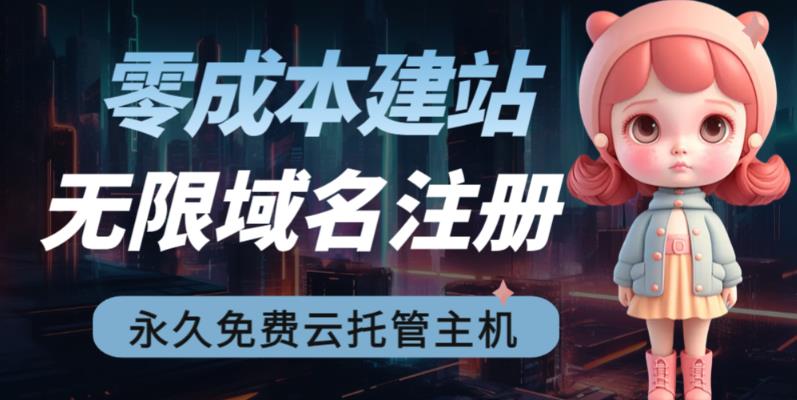 2023【零成本建站】无限撸域名教程+永久兔费云托管主机-升阶有道