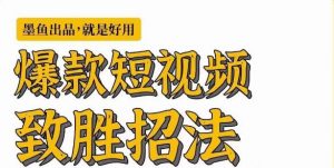 墨鱼日记·爆款短视频致胜招法,学会一招,瞬间起飞,卷王出征,寸草不生-升阶有道