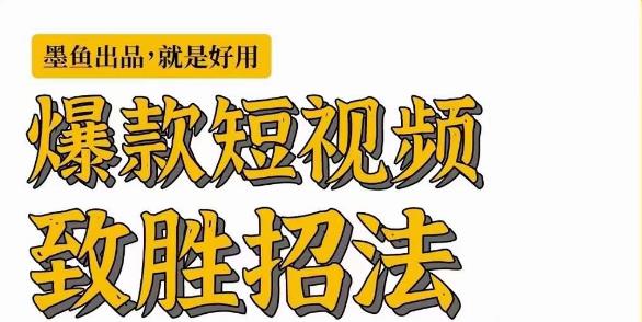 墨鱼日记·爆款短视频致胜招法，学会一招，瞬间起飞，卷王出征，寸草不生-升阶有道