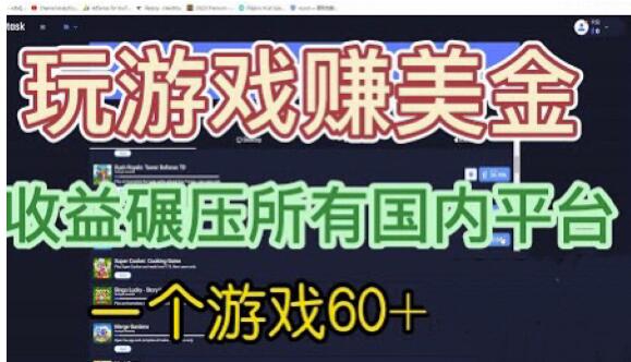 国外玩游戏赚美金平台，一个游戏60+，收益碾压国内所有平台【揭秘】-升阶有道