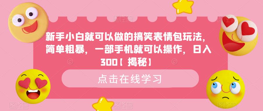 新手小白就可以做的搞笑表情包玩法，简单粗暴，一部手机就可以操作，日入300【揭秘】-升阶有道