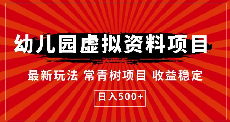 幼儿园虚拟资料项目，最新玩法常青树项目收益稳定，日入500+【揭秘】-升阶有道
