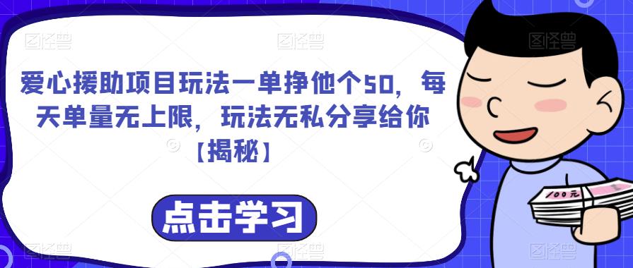 爱心援助项目玩法一单挣他个50，每天单量无上限，玩法无私分享给你【揭秘】-升阶有道