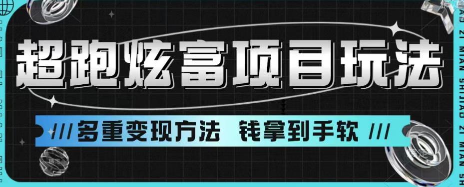 超跑炫富项目玩法，多重变现方法，玩法无私分享给你【揭秘】-升阶有道