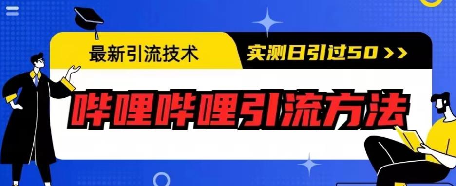 最新引流技术，哔哩哔哩引流方法，实测日引50人【揭秘】-升阶有道
