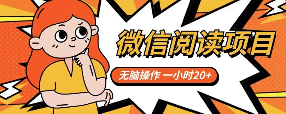 微信阅读项目，无脑操作，一小时20+【揭秘】-升阶有道