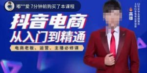 高雄哥·抖音电商从入门到精通，​从账号、流量、人货场、主播、店铺五个方面全面解析抖音电商核心逻辑-升阶有道