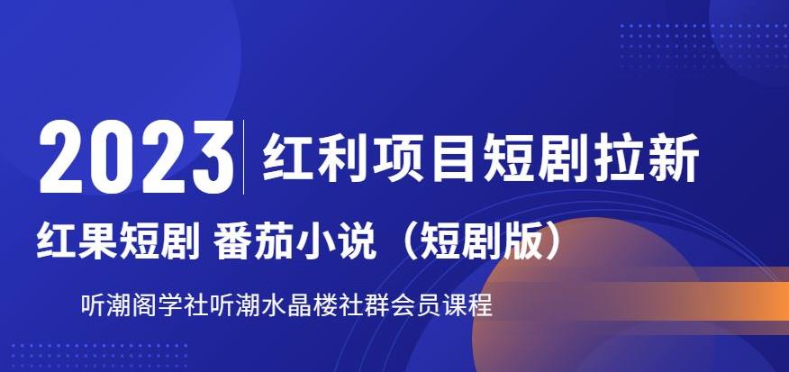2023红利项目短剧拉新，听潮阁学社月入过万红果短剧番茄小说CPA拉新项目教程【揭秘】-升阶有道