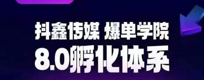 抖鑫传媒-爆单学院8.0孵化体系，让80%以上达人都能运营一个稳定变现的账号，操作简单，一部手机就能做-升阶有道