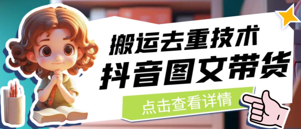 抖音图文带货搬运去重技术，可以直接抖音里面搬运图文-升阶有道