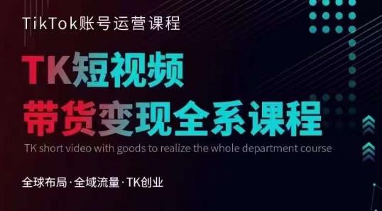 Tiktok运营线上训练营，引流爆单，急速涨粉，Tiktok短视频玩法大揭秘-升阶有道