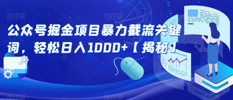 公众号掘金项目暴力截流关键词，轻松日入1000+【揭秘】-升阶有道