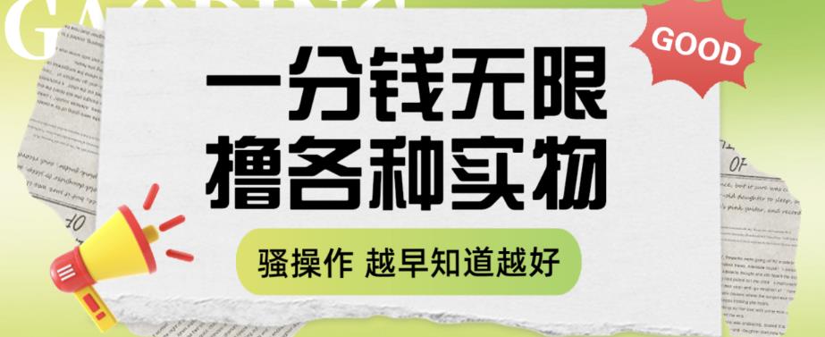 一分钱无限撸实物玩法，让你网购少花冤枉钱【揭秘】-升阶有道