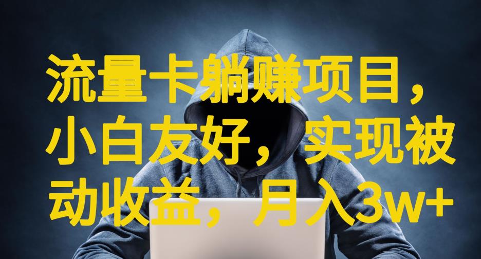 流量卡躺赚项目，小白友好，开设后台，实现被动收益，只要出卡，就能一直赚钱，利润高昂【揭秘】-升阶有道