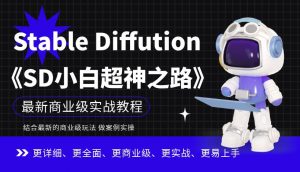 Stable Diffution小白超神之路,超详细AI绘画实操课,手把手带你掌握Stable Diffution商业级玩法-升阶有道