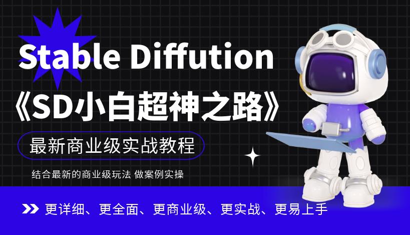 Stable Diffution小白超神之路，超详细AI绘画实操课，手把手带你掌握Stable Diffution商业级玩法-升阶有道
