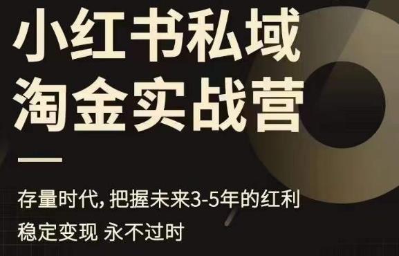 小红书私域淘金实战营，存量时代，把握未来3-5年的红利-升阶有道