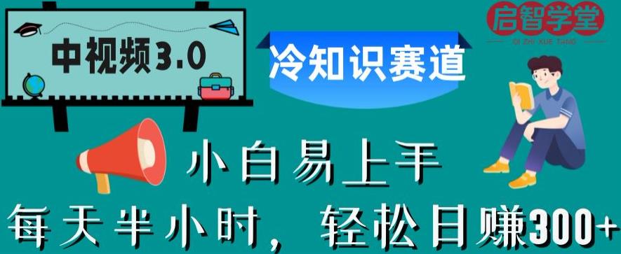 中视频3.0.冷知识赛道：每天半小时，轻松日赚300+【揭秘】-升阶有道