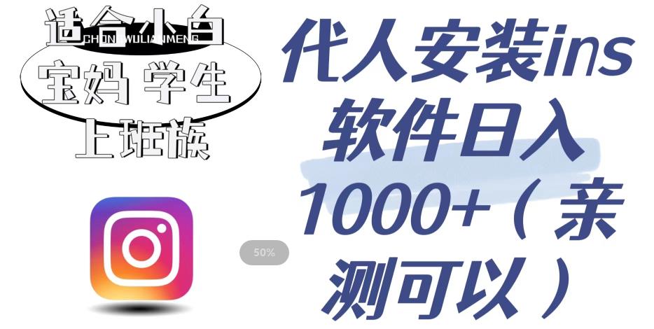 代人安装ins软件日入1000+，适合小白宝妈学生上班族（亲测可行）【揭秘】-升阶有道