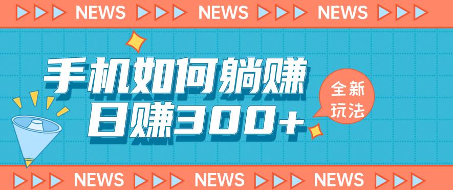 手机如何日赚300+玩法解析，适合小白新手操作【揭秘】-升阶有道
