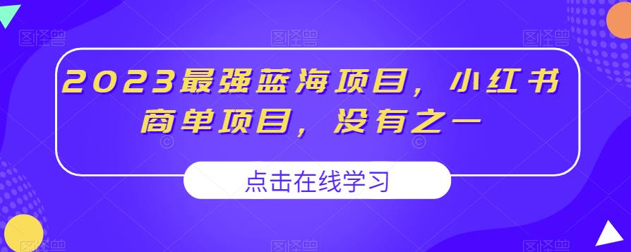 2023最强蓝海项目，小红书商单项目，没有之一【揭秘】-升阶有道